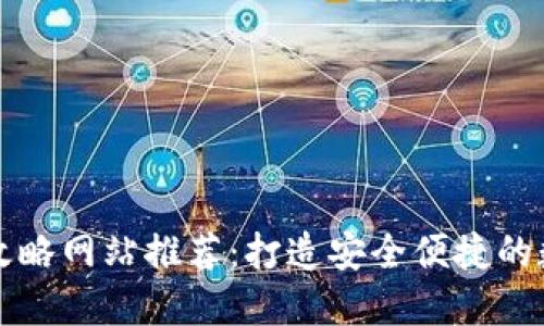 区块链钱包攻略网站推荐：打造安全便捷的数字资产管理