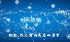 抱歉，我无法满足您的要
