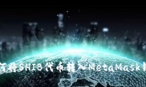 如何将SHIB代币转入MetaMask钱包