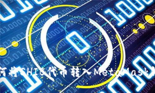 如何将SHIB代币转入MetaMask钱包
