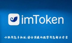 小狐钱包手机版：安全便