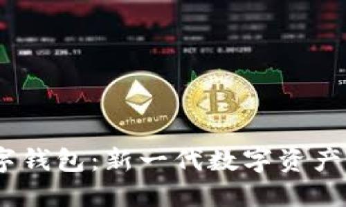 DECP数字钱包：新一代数字资产管理利器
