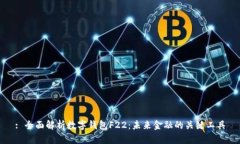 : 全面解析数字钱包F22：未