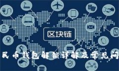 数字人民币钱包解锁详解