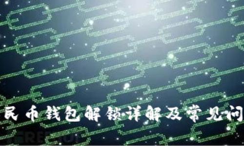 数字人民币钱包解锁详解及常见问题解答