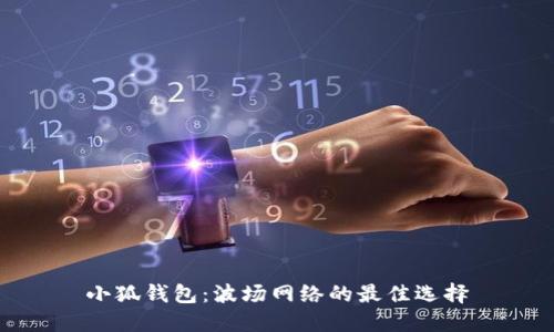小狐钱包：波场网络的最佳选择