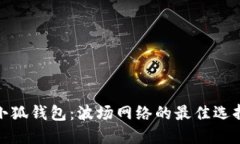 小狐钱包：波场网络的最