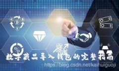 数字藏品导入钱包的完整