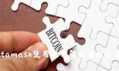 Metamask使用比例解析及投资