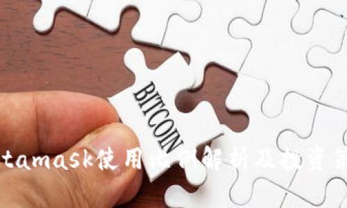 Metamask使用比例解析及投资策略