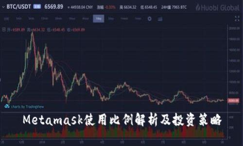 Metamask使用比例解析及投资策略