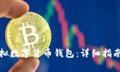 如何注册虚拟数字货币钱