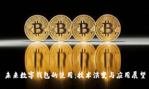 未来数字钱包的使用：技术演变与应用展望