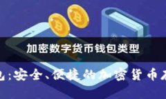 Pi币数字钱包：安全、便捷