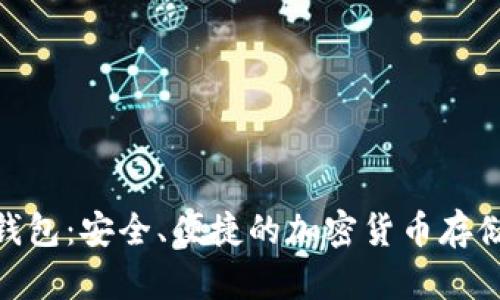 Pi币数字钱包：安全、便捷的加密货币存储解决方案