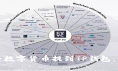 : 如何将数字货币提到TP钱
