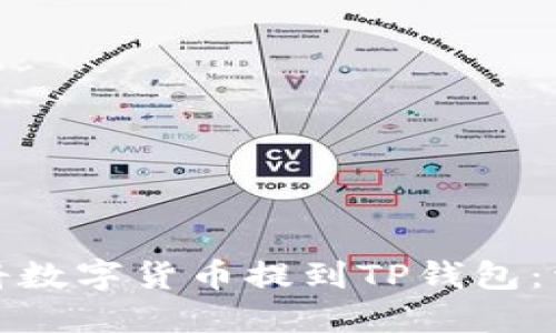 : 如何将数字货币提到TP钱包：详细指南