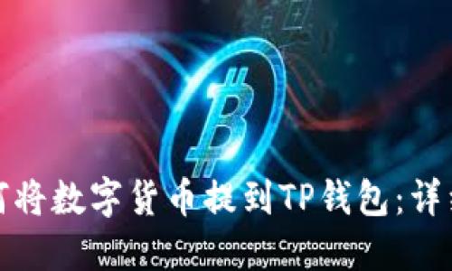 : 如何将数字货币提到TP钱包：详细指南
