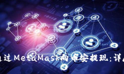 如何通过MetaMask向币安提现：详尽指南