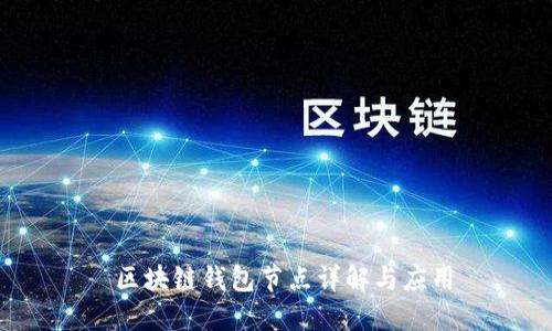  区块链钱包节点详解与应用