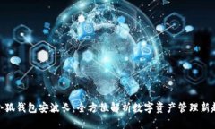 : 小狐钱包安波长：全方位