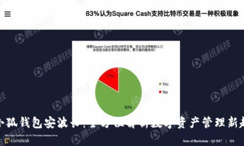 : 小狐钱包安波长：全方位解析数字资产管理新趋势