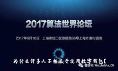为什么许多人不热衷于使