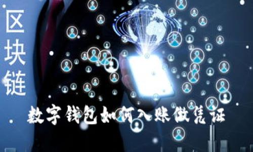 数字钱包如何入账做凭证