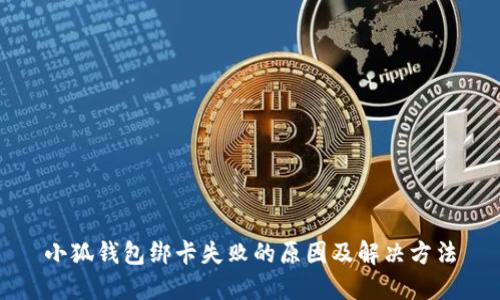 小狐钱包绑卡失败的原因及解决方法