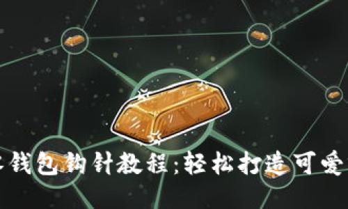 小狐零钱包钩针教程：轻松打造可爱零钱包