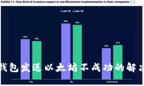 小狐钱包发送以太坊不成功的解决方案