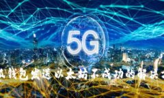 小狐钱包发送以太坊不成
