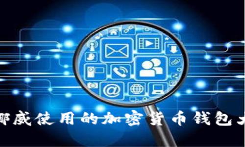 : 挪威使用的加密货币钱包大全