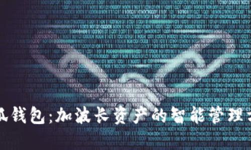 小狐钱包：加波长资产的智能管理方式