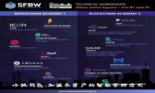 小狐钱包：加波长资产的智能管理方式