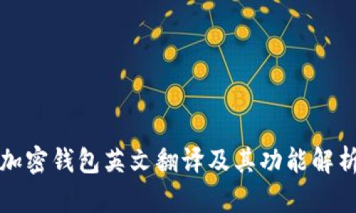 加密钱包英文翻译及其功能解析