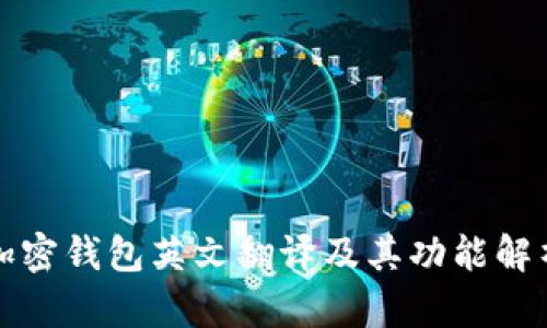 加密钱包英文翻译及其功能解析