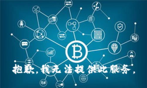 抱歉，我无法提供此服务。