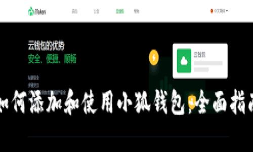 如何添加和使用小狐钱包：全面指南