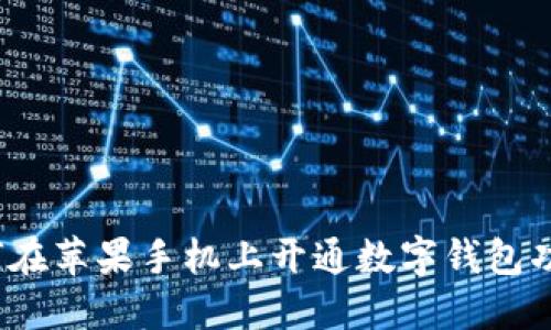 如何在苹果手机上开通数字钱包功能？
