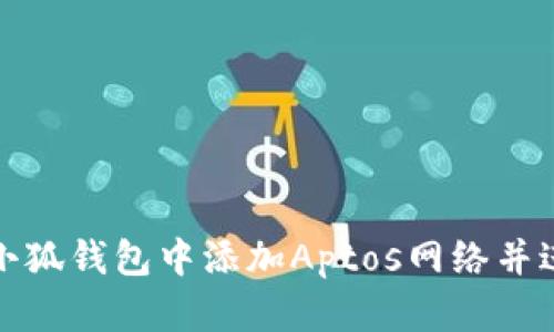 如何在小狐钱包中添加Aptos网络并进行操作
