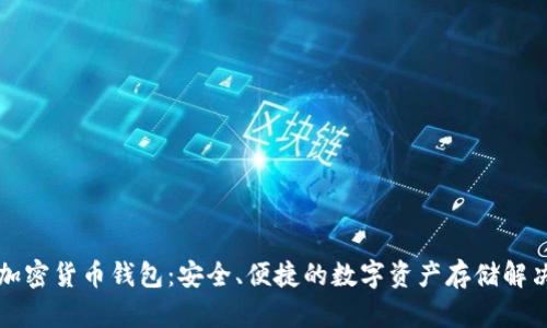 法国加密货币钱包：安全、便捷的数字资产存储解决方案