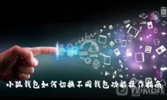 小狐钱包如何切换不同钱