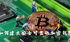 如何建立安全可靠的加密