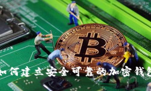 如何建立安全可靠的加密钱包