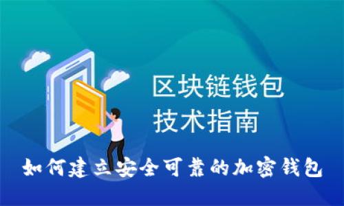 如何建立安全可靠的加密钱包