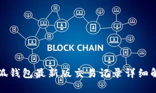 小狐钱包最新版交易记录详细解读