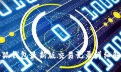 小狐钱包最新版交易记录