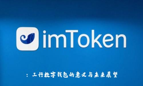 : 工行数字钱包的意义与未来展望