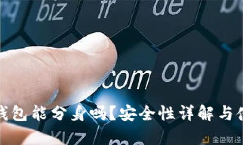 : 小狐钱包能分身吗？安全性详解与使用指南